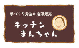 キッチンまんちゃん 手づくり弁当の店頭販売