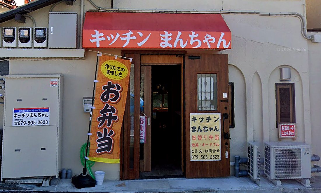 キッチンまんちゃん 店舗外観
